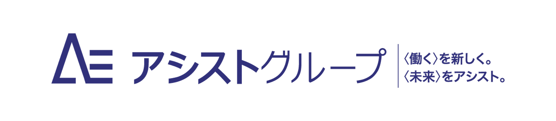アシストグループ 働くを新しく。未来をアシスト。